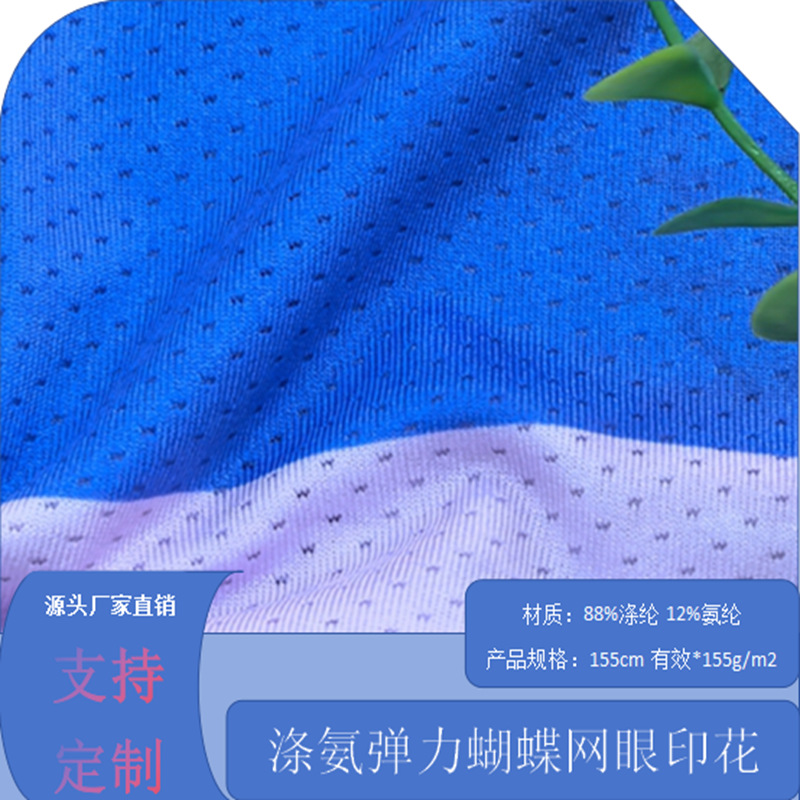厂家热销印花涤氨弹力蝴蝶网眼透气柔软吸汗速干花型多样风格新颖