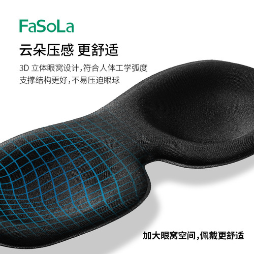FaSoLa light-blocking and breathable eye mask to relieve eye fatigue, soothe sleep, adjust sleep three-dimensional eye mask for adults