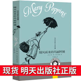 随风而来的玛丽阿姨明天出版社四年级正版书非注音版任溶溶翻译四