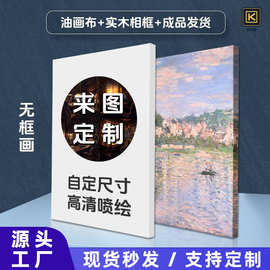 源头工厂来图制作无框画油画布打印装饰画高清微喷帆布版画图片照