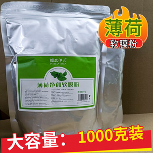 1000g Mint Soft Mask Powder Moisturizing Beauty Salon Bagged Hydrating Smear Mask Powder Homemade DIY Mud Mask for Women