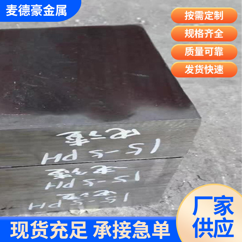 电渣重熔工艺15-5PH沉淀硬化不锈钢板 630圆钢 锻件15-5不锈钢棒