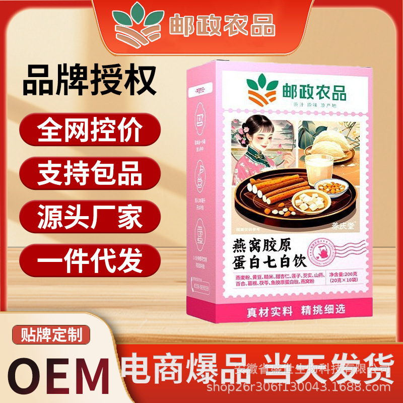 邮政农品燕窝胶原蛋白七白饮膳食纤维代餐粉主食营养早餐秒出单号