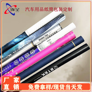Paper Tube Car Film Wiper Car Supplies Packaging Paper Tube Paper Tube Paper Can Custom Personalized Customization