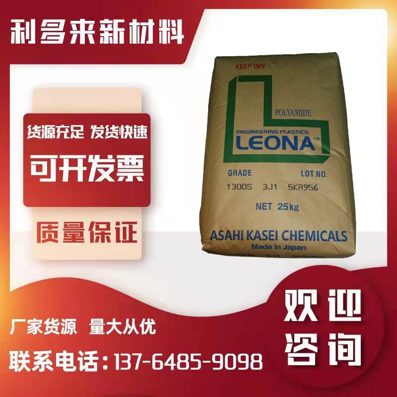 PA66日本旭化成1300S 高流动 高刚性 高韧性 连接器 配件尼龙原料