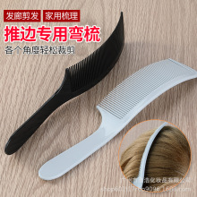 专业男士剪发平头弯梳子理发店弧形翘梳理发扁梳发型师专用美发梳