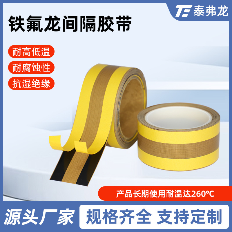 铁氟龙间隔胶带多规格耐高温阻燃胶布耐磨绝缘防静电胶超薄