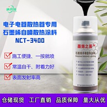 石墨烯散热涂料 自喷型散热涂料 CPU石墨烯散热 显卡LED散热涂料