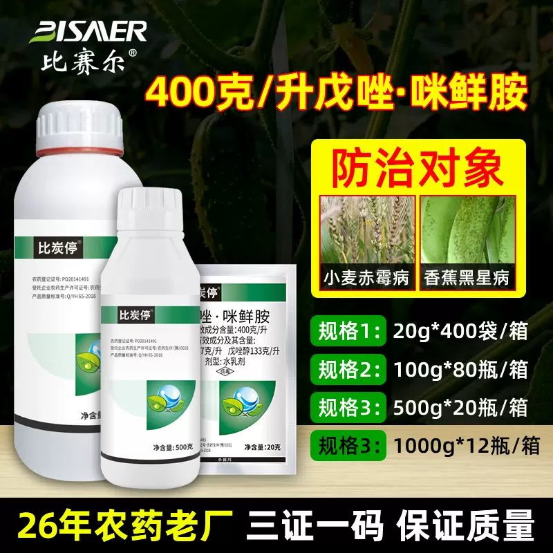 比赛尔厂家直销戊唑醇咪鲜胺香蕉黑星病小麦赤霉病农药杀菌剂批发