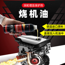 涡轮增压发动机保护剂烧机油精添加剂抗高温抗磨降噪音修复清洗剂