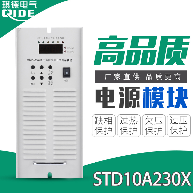 直流电源模块STD10A230X高频充电模块STD05A230X整流器10A115X
