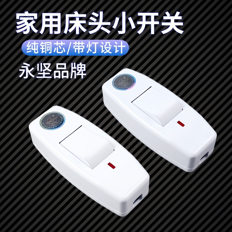 永坚简易床头开关电源台灯墙壁控制按钮按压式中途风扇手捏小开关