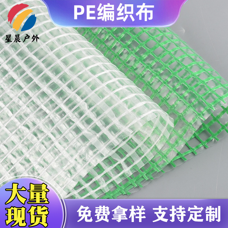 产地货源抗撕裂PE编织布 防水可印花箱包用布 耐磨购物袋PE夹网布