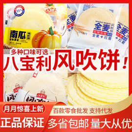八宝利风吹饼4斤/箱芝麻红薯南瓜味薄脆休闲食品怀旧儿时味道批发