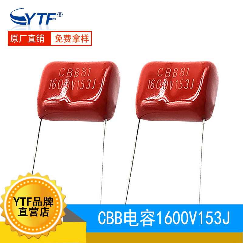 CBB电容 1600V153J 0.015uF P15MM 153J1600V金属薄膜电容器CBB81
