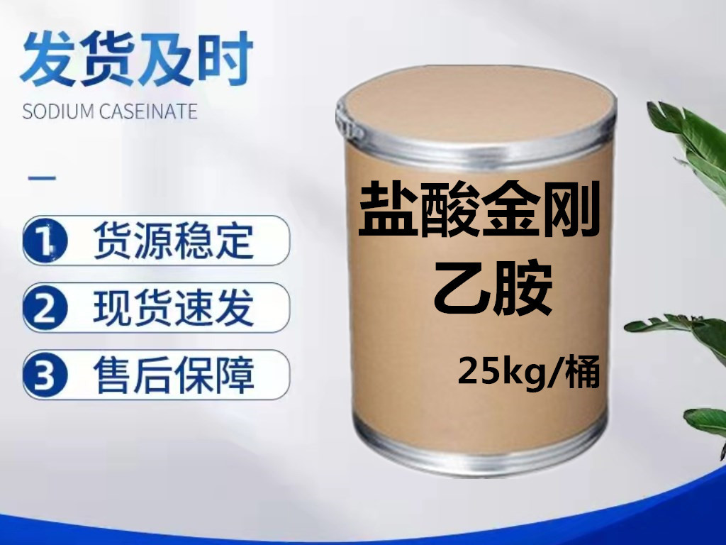 盐酸金刚乙胺原粉 含量99% 1501-84-4 闪电发货 25kg/桶