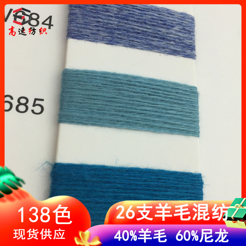 2/26支羊毛混纺纱线粗纺纱40%羊毛60%尼龙秋冬针织纱色纱现货