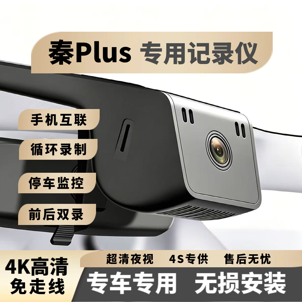 BYD Qin Plus Special Ultra-High-Definition Night Vision Dash Cam, Original Factory Front and Rear Dual Recording, No Wiring Required, Hidden Installation
