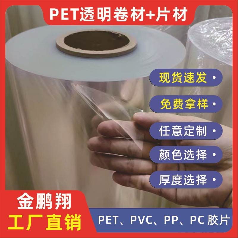 透明耐高温PET聚酯薄膜卷材PET塑料硬胶片pet片材菲林片复膜