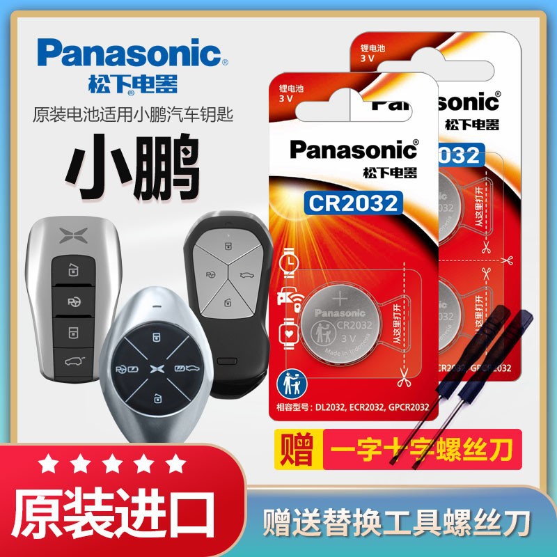 松下纽扣电池小鹏P7 P5 G3 G3I汽车钥匙遥控器