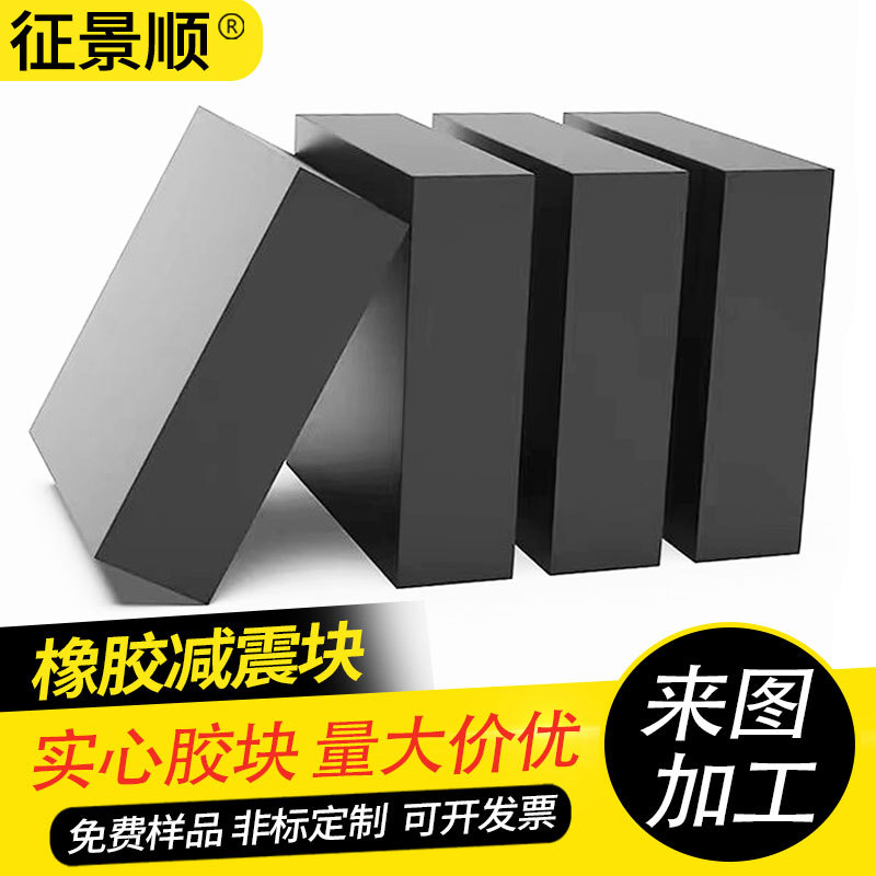工业橡胶减震块方形长方形橡胶板防撞减震缓冲垫胶垫跨境专供