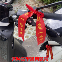电动摩托车三轮农用车交车丝带红布条提新车飘带彩带红绳定 制