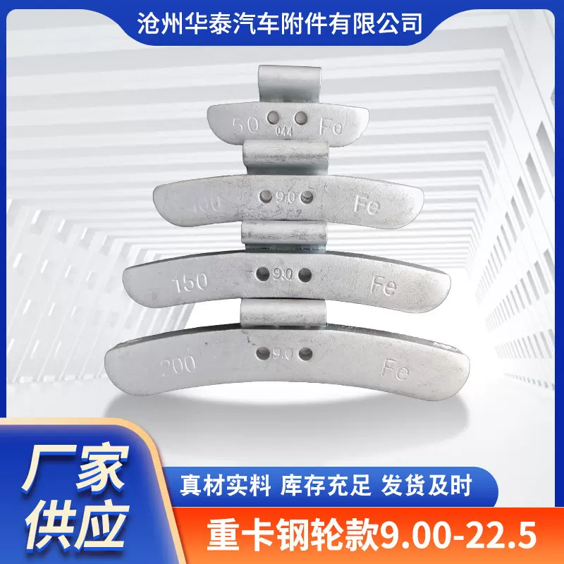 厂家批发汽车车轮平衡块重卡钢轮款9.00-22.5轮胎平衡块配件