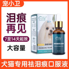 狗狗去泪痕精华口服液猫咪去泪腺痕神器宠物泰迪比熊博美祛除泪痕
