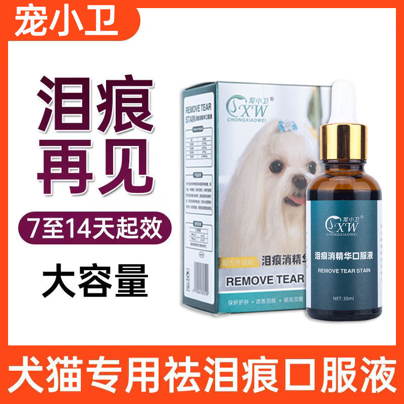 狗狗去泪痕精华口服液猫咪去泪腺痕神器宠物泰迪比熊博美祛除泪痕|undefined