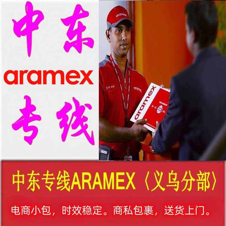 ARAMEX中东专线电话/义乌国际快递/东阳查询/到迪拜/约旦价格实惠