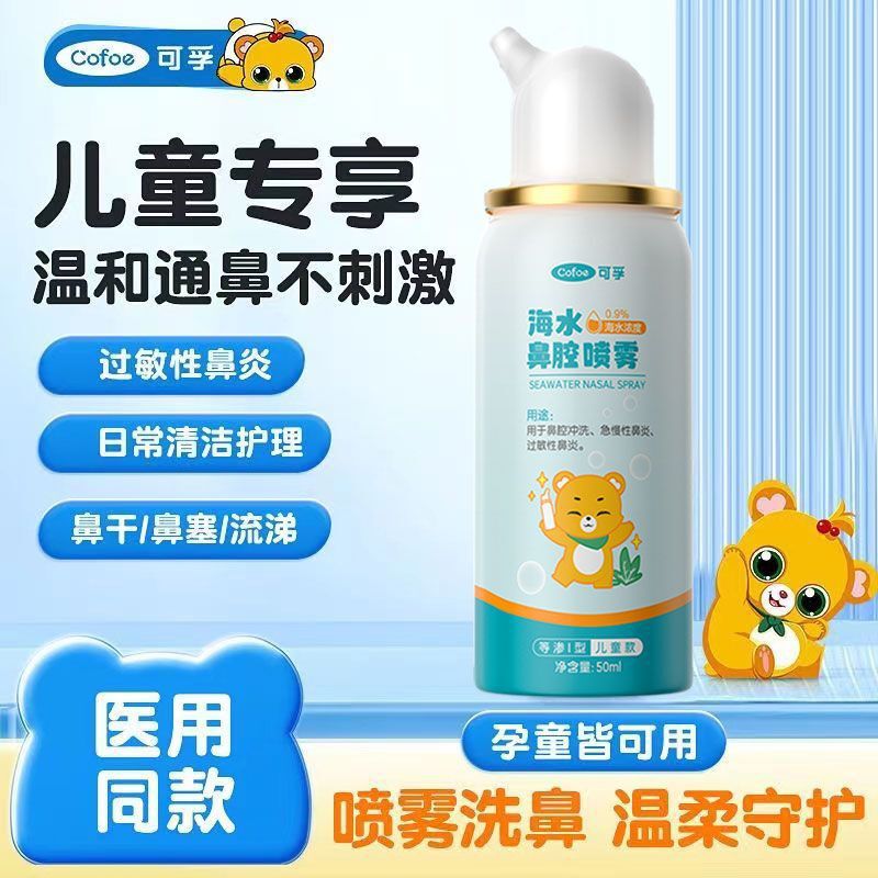 Kefu Physiological Sea Salt Nasal Spray for Babies and Children, Nasal Irrigation for Rhinitis