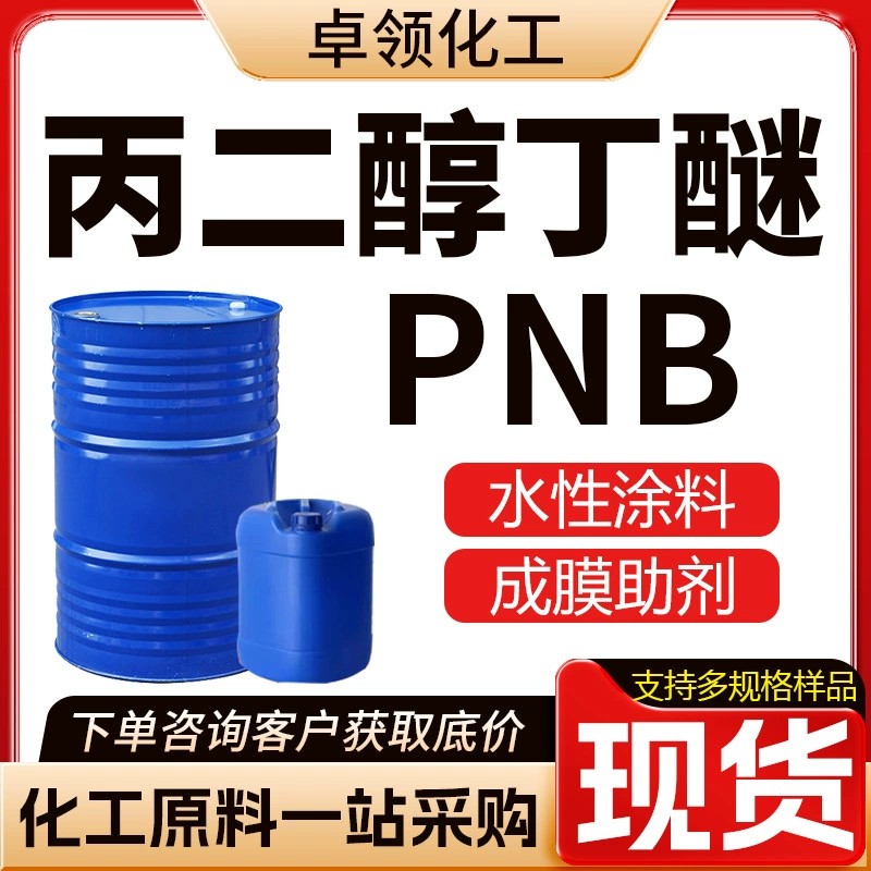 Пропиленгликоль бутиловый эфир промышленной степени PNB, растворитель для водорастворимых красок, средство для формирования пленки, пропиленгликоль бутиловый эфир
