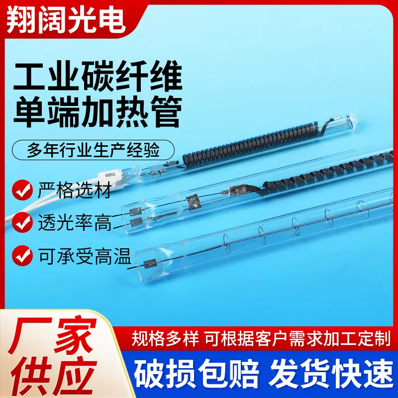 定制石英加热管机械设备加热管远红外线工业碳纤维单端加热管