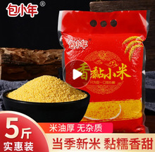 包小年小黄米小米2.5kg原味五谷杂粮粥粗粮月子米熬出米油无添加