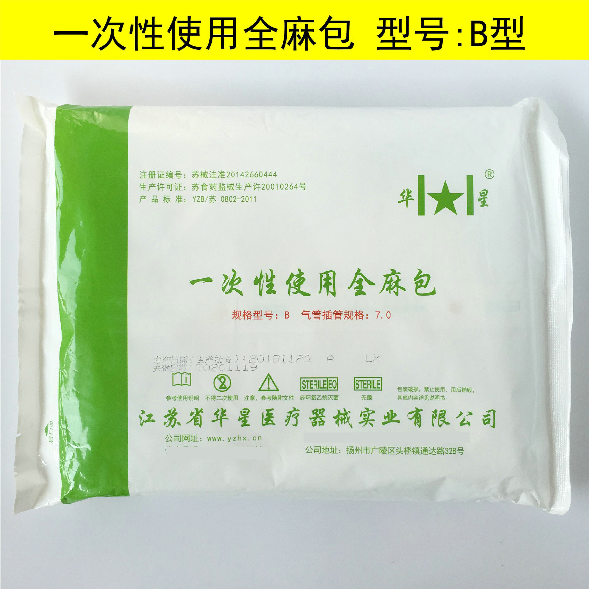 江苏华星 一次性使用全麻包 B型气管插管包7.0#7.5#8#8.5#