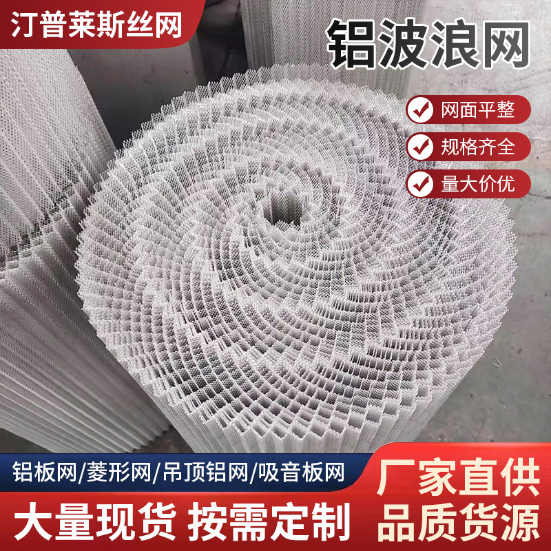 铝波纹网微孔铝波浪网初效打折网菱形冲孔网304不锈钢过滤网网板