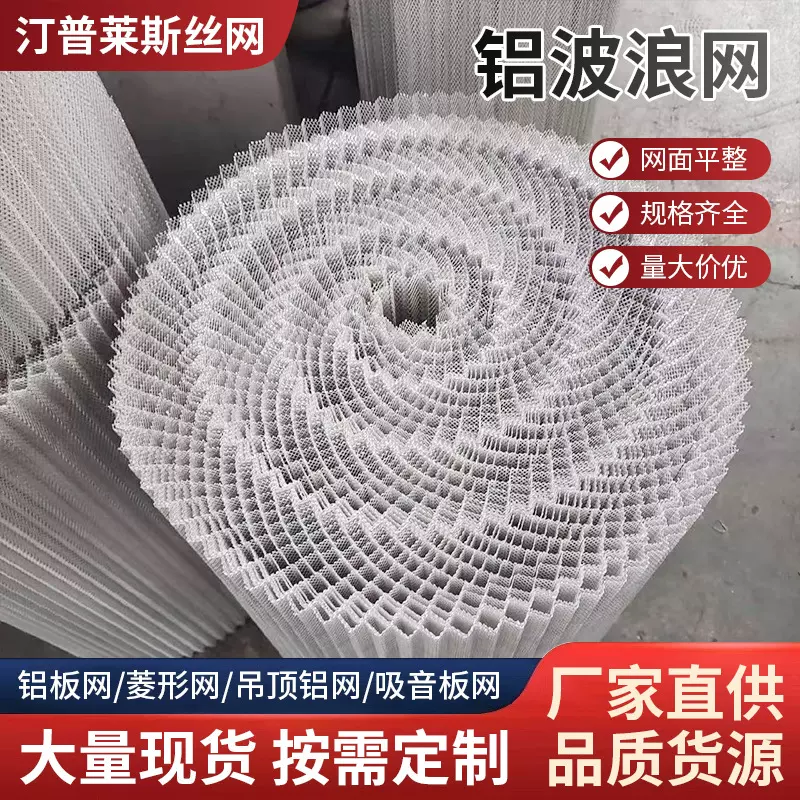 铝波纹网微孔铝波浪网初效打折网菱形冲孔网304不锈钢过滤网网板