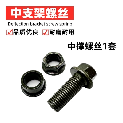 Electric car big tripod: Nut Thickened Support Bracket Screw - 1-double-support-screw