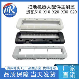 适用追觅S10X10S20X20W10SX30扫地机主刷罩Dreame盖板配件吸尘器