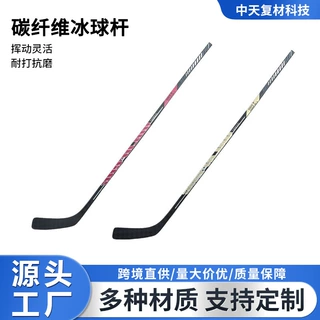 厂家供应冰上曲棍球杆成人用碳纤维冰球杆体育用品曲棍球杆定制