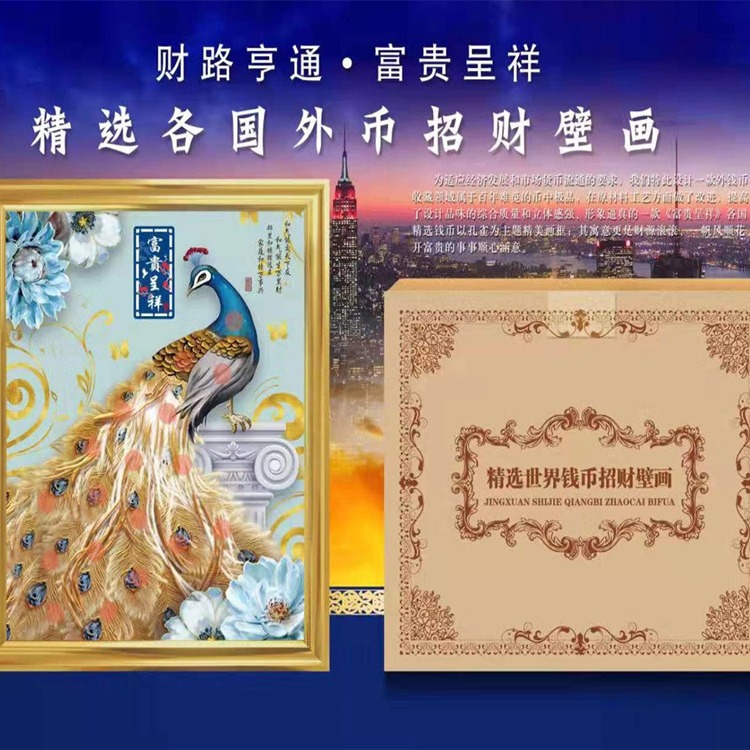 会销礼品 世界钱币壁画 世界花卉外币硬币装饰壁挂  保险礼品