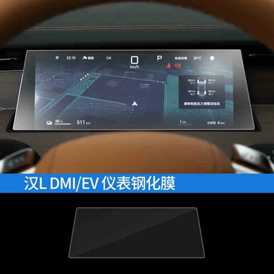 Anti-Scratch Protective Film Accessories — Car interior film - suitable-for-25-han-l-instrument-frosted-tempered-film