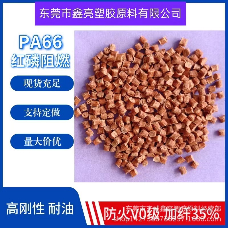 红磷阻燃PA66/德国巴斯夫/A3X2G5 加纤25%增强级阻燃级红色PA原料