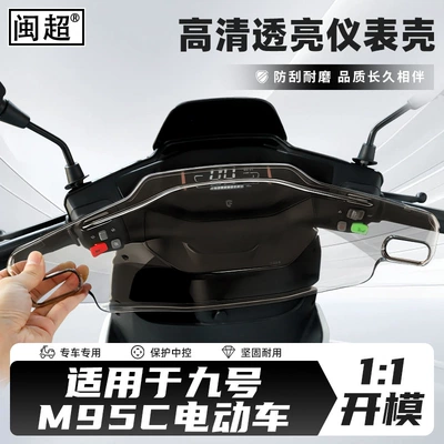 Ninebot M95C/M85C/M80C Instrument Cover: Other vehicle instruments