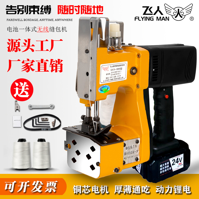 飞人牌无线充电型缝包机封包机小型锂电池编织袋封口机大艺24v电