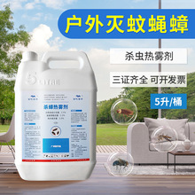 弥雾机热雾剂灭蟑螂药驱除蚊子苍蝇杀虫剂大棚烟雾剂灭虫消杀专用