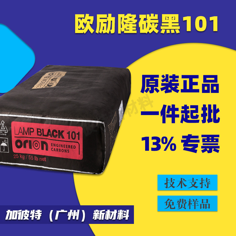 欧励隆101灯黑 原装进口炭黑灯法碳黑101 欧励隆LB101涂料炭黑