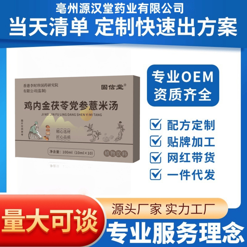 固信堂鸡内金茯苓党参薏米汤厂家直销现货批发可定可代支持O EM|undefined