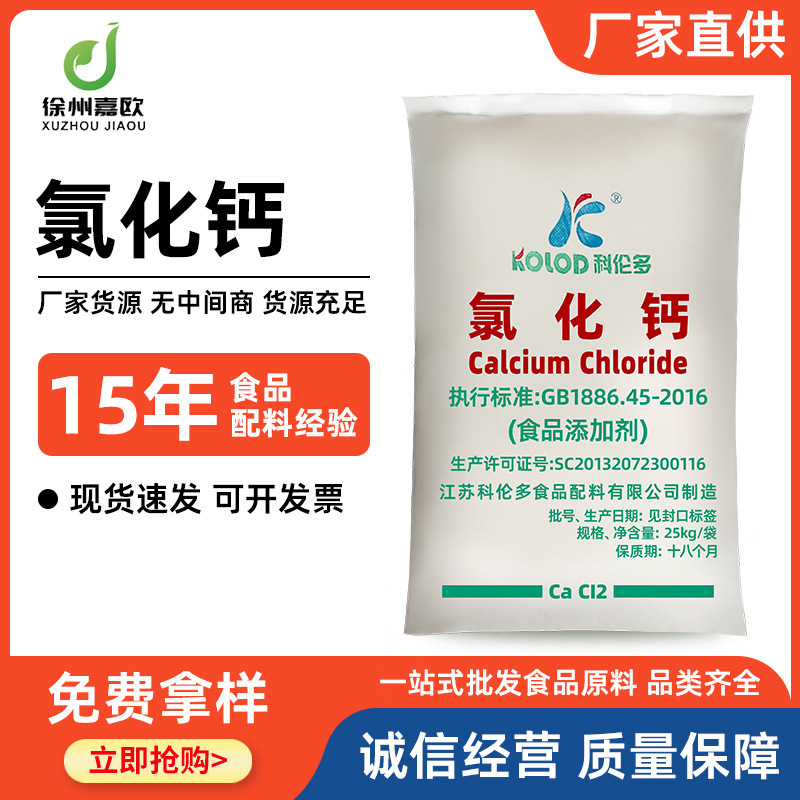 スポット塩化カルシウム食品グレード凝固剤コルン多無水塩化カルシウム粉末顆粒塩化カルシウム|undefined