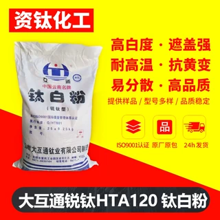 云南大互通锐钛型HTA-120钛白粉二氧化钛用塑料颜料涂料橡胶增白